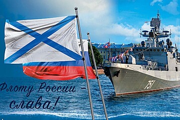 Торжественное мероприятие ко Дню Военно-морского флота России Торжественное мероприятие ко Дню Военно-морского флота России