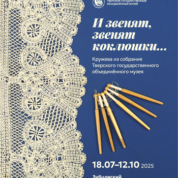 И звенят, звенят коклюшки ...