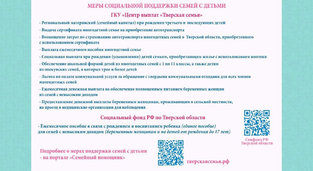 Напоминаем о реализуемых мерах социальной поддержки семей с детьми!