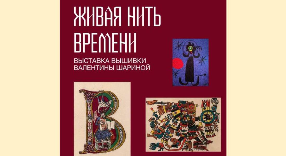 Выставка «Живая нить времени»