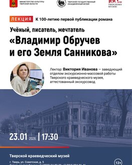 «Владимир Обручев и его Земля Санникова»: лекция к столетию легендарного романа