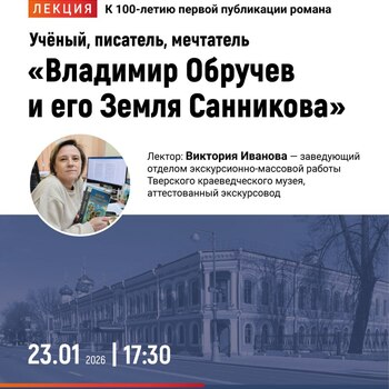 «Владимир Обручев и его Земля Санникова»: лекция к столетию легендарного романа