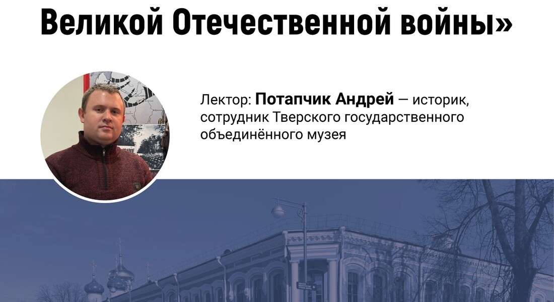 Лекция «Органы правопорядка Калининской области в годы Великой Отечественной войны»
