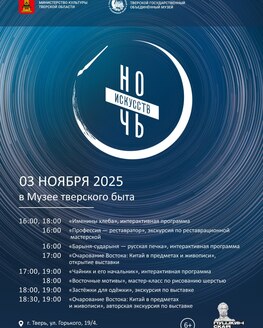 Ночь искусств в Музее тверского быта Ночь искусств в Музее тверского быта