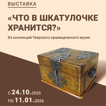 Выставка «Что в шкатулочке хранится?»