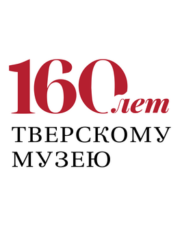 160 лет Тверскому музею исполняется в 2026 году