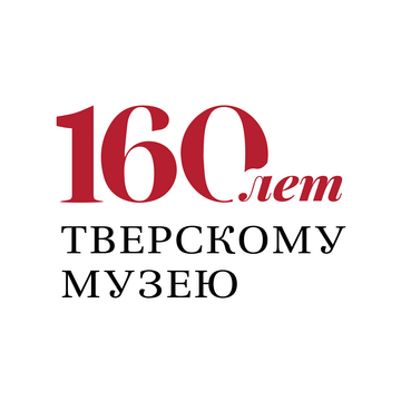 160 лет Тверскому музею исполняется в 2026 году