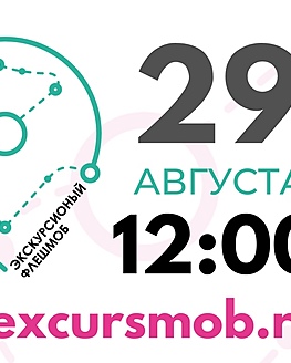 ЭКСКУРСИОННЫЙ ФЛЕШМОБ ЭКСКУРСИОННЫЙ ФЛЕШМОБ