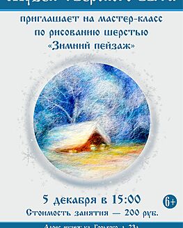 Субботний мастер-класс по рисованию шерстью «Зимний пейзаж» Субботний мастер-класс по рисованию шерстью «Зимний пейзаж»