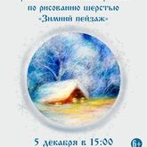 Субботний мастер-класс по рисованию шерстью «Зимний пейзаж»