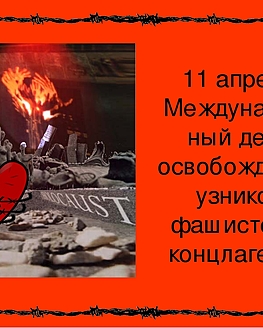 Патриотический час «За колючей проволокой» Патриотический час «За колючей проволокой»