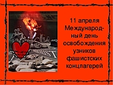 Патриотический час «За колючей проволокой» Патриотический час «За колючей проволокой»