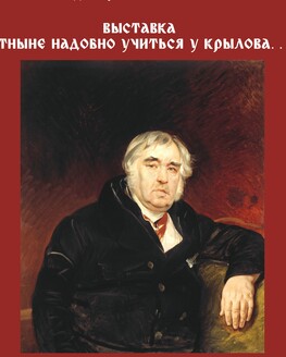 Выставка «Отныне надобно учиться у Крылова...»