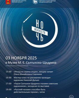 Ночь искусств в Музее М. Е. Салтыкова-Щедрина