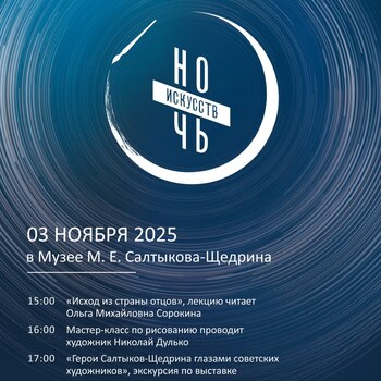 Ночь искусств в Музее М. Е. Салтыкова-Щедрина Ночь искусств в Музее М. Е. Салтыкова-Щедрина