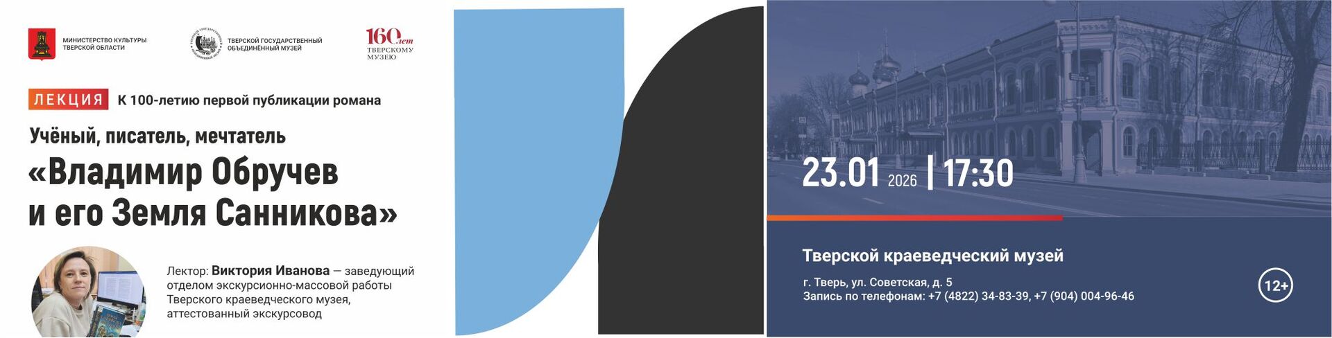 Лекция «Владимир Обручев и его Земля Санникова»