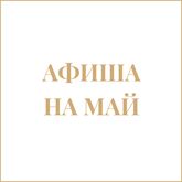 Афиша на май