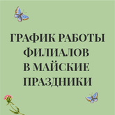 График работы филиалов в майские праздники