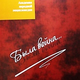 Сборник статей и очерков «Была война» Сборник статей и очерков «Была война»