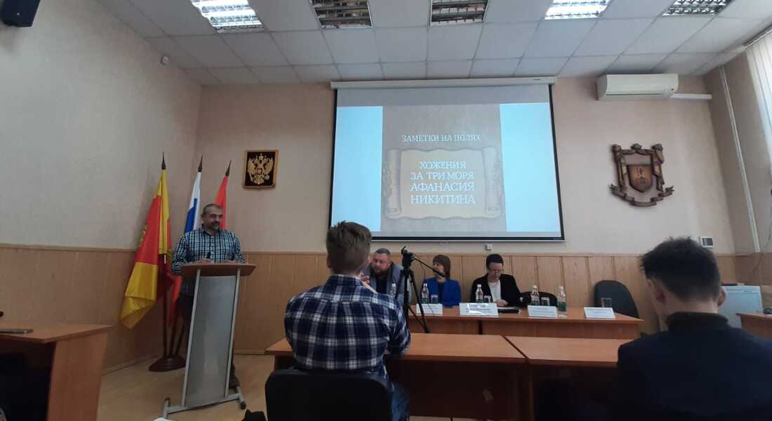 Сотрудники Тверского государственного объединённого музея приняли участие во Всероссийской научной конференции «Политические горизонты прошлого и современности: к 550-летию путешествия Афанасия Никитина на Восток» Сотрудники Тверского государственного объединённого музея приняли участие во Всероссийской научной конференции «Политические горизонты прошлого и современности: к 550-летию путешествия Афанасия Никитина на Восток»