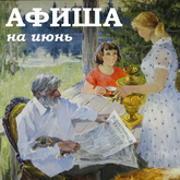 Афиша на июнь