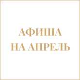 Афиша на апрель