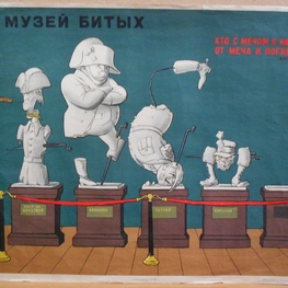 Сатирический плакат «Музей битых»