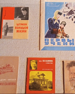 Книжная выставка «Калининиана в литературе для детей и взрослых»