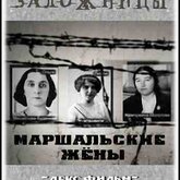 Ко Всемирному Дню музеев: Документальный фильм «Заложницы. Маршальские жены» Ко Всемирному Дню музеев: Документальный фильм «Заложницы. Маршальские жены»