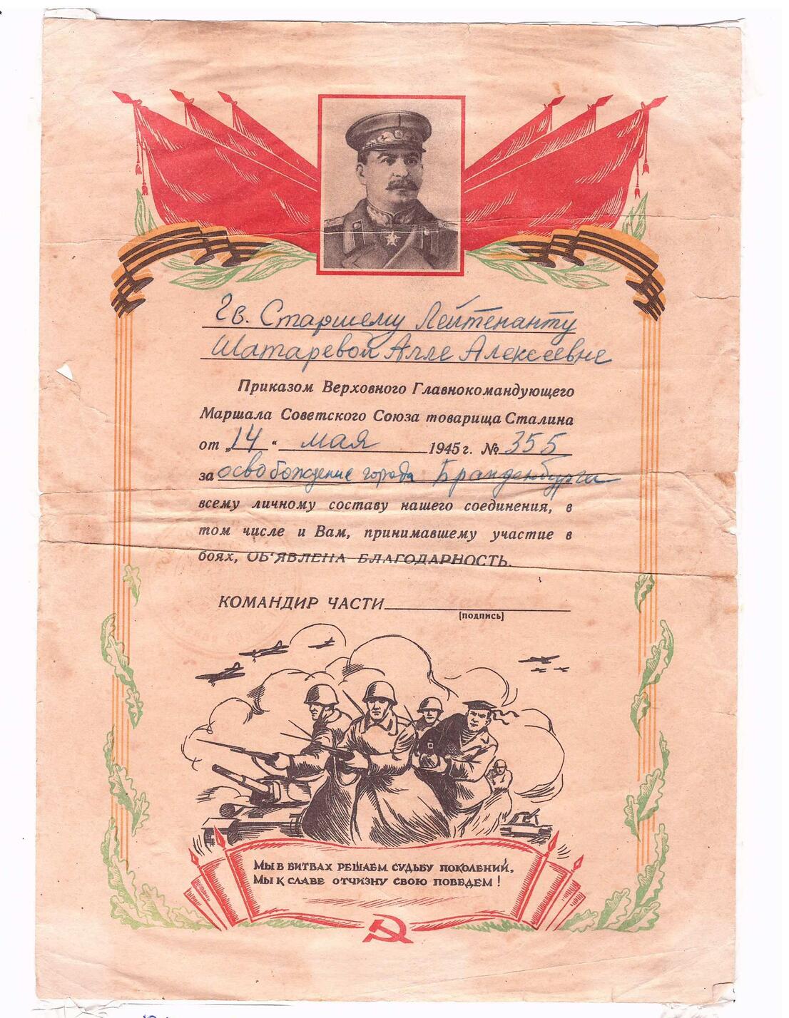 Благодарность за освобождение г. Бранденбурга № 355 от 14 мая 1945 г. А.А. Шатаревой (Шведовой) Благодарность за освобождение г. Бранденбурга № 355 от 14 мая 1945 г. А.А. Шатаревой (Шведовой)