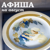 АФИША НА АВГУСТ АФИША НА АВГУСТ