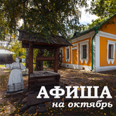 АФИША НА ОКТЯБРЬ