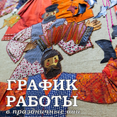 График работы филиалов в праздничные дни