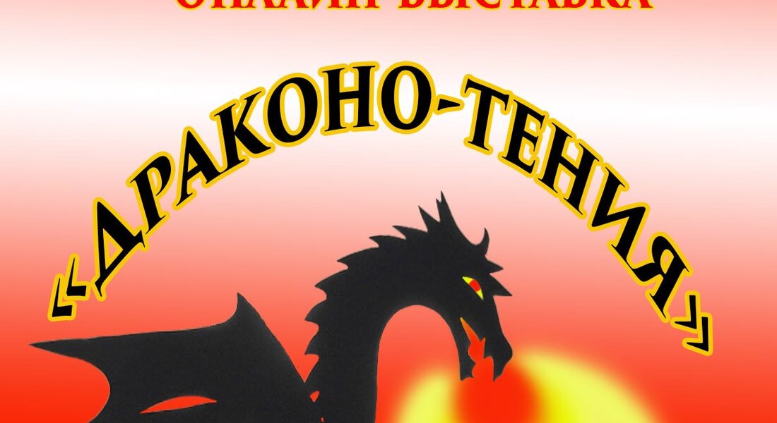 Онлайн-выставка теневых кукол «Драконо-тения»