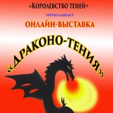 Онлайн-выставка теневых кукол «Драконо-тения» Онлайн-выставка теневых кукол «Драконо-тения»