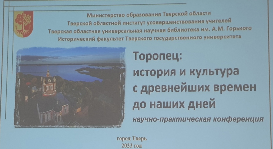 Музей Калининского фронта принял участие в научно-практической конференции «Торопец: история и культура с древнейших времён до наших дней» Музей Калининского фронта принял участие в научно-практической конференции «Торопец: история и культура с древнейших времён до наших дней»