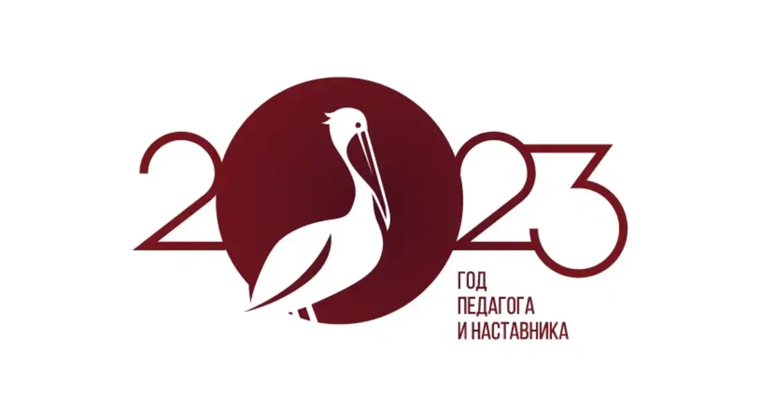 Год педагога и наставника Год педагога и наставника