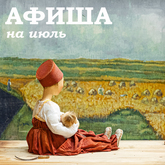АФИША НА ИЮЛЬ АФИША НА ИЮЛЬ