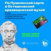 Осташковский краеведческий музей присоединился к проекту «Пушкинская карта» Осташковский краеведческий музей присоединился к проекту «Пушкинская карта»