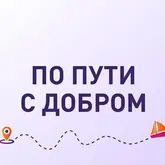 Волонтерская экспедиция «По пути с добром» и Всероссийский конкурс творческих идей «Росмолодежь.Добро»