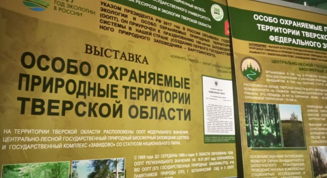 В Доме-музее М.И. Калинина работает передвижная выставка "Особо охраняемые природные территории Тверской области" В Доме-музее М.И. Калинина работает передвижная выставка "Особо охраняемые природные территории Тверской области"