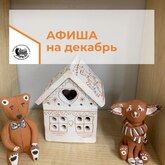 Афиша на декабрь 