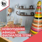 Афиша филиалов ТГОМ на новогодние праздники 