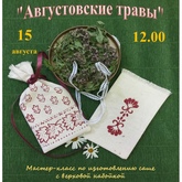 Мастер-класс «Августовские травы» Мастер-класс «Августовские травы»