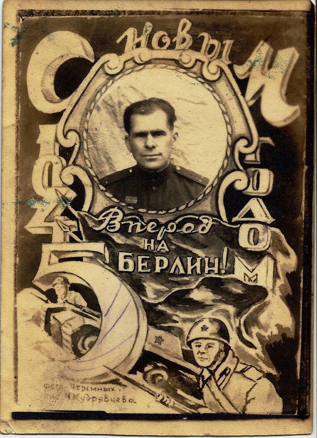 Фотография «Вперед на Берлин»