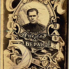 Фотография «Вперед на Берлин» Фотография «Вперед на Берлин»