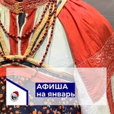 АФИША на январь