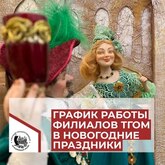 График работы филиалов ГБУК ТГОМ в новогодние праздники 2024 г.