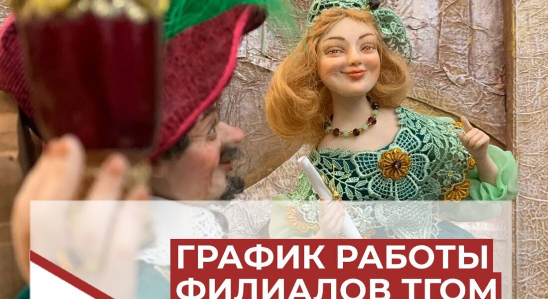 График работы филиалов ГБУК ТГОМ в новогодние праздники 2024 г.