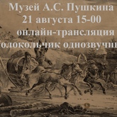 Онлайн-экскурсия «Колокольчик однозвучный» Онлайн-экскурсия «Колокольчик однозвучный»